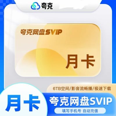 【官方直充】夸克网盘超级会员月卡