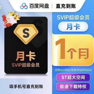 【官方直充】百度网盘超级会员月卡