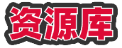 资源库论坛