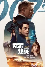 007无暇赴死.webp