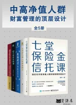 中高净值人群财富管理的顶层设计（全5册）.webp