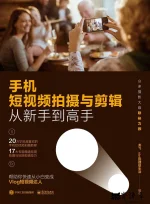 手机短视频拍摄与剪辑从新手到高手.webp