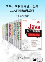 清华大学软件开发大全集从入门到精通系列（套装共12册）.webp