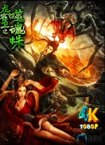龙雀卫之噬魂蛛a.webp