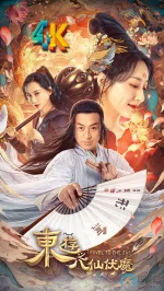 东游之八仙伏魔a.webp