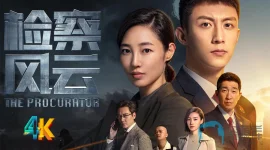 检察风云a.webp