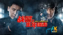 战警之生死狙击a.webp