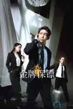 金牌保镖a.webp