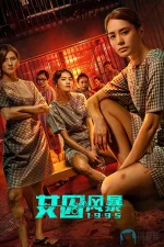 女囚风暴1995 a.webp