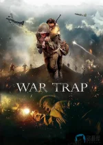 战争陷阱a.webp