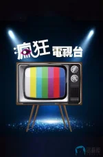 疯狂电视台a.webp 疯狂电视台a.webp
