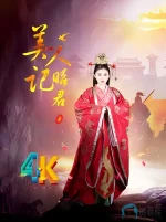 美人记·昭君a.webp 美人记·昭君a.webp