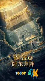 摸金爵之卧龙诡阵a.webp