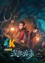 深林诡事a.webp