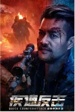 疾速反击.webp