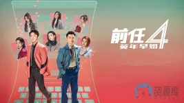 前任4：英年早婚 a.webp