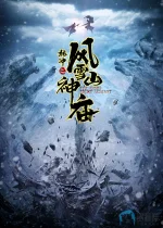 林冲之风雪山神庙a.webp