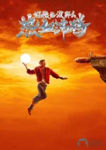 好像也没那么热血沸腾a.webp 好像也没那么热血沸腾a.webp