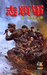 志愿军:存亡之战1ca.jpg 志愿军:存亡之战1ca.jpg