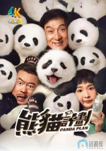 熊猫计划.2024.1ba.webp