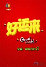 好运来a.jpg