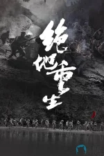 绝地重生1aa.webp 绝地重生1aa.webp