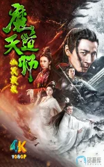 魔道天师：幽冥黄泉1da.webp