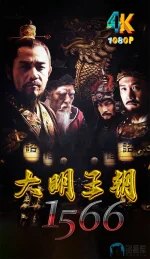 大明王朝1566.1a.webp