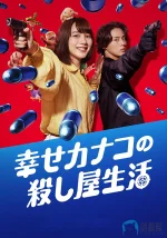 幸福伽菜子的快乐杀手生活a.webp 幸福伽菜子的快乐杀手生活a.webp