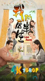 我的后半生1da.webp