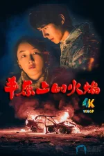 平原上的火焰1da.webp 平原上的火焰1da.webp