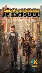 唐探1900.1ba.jpg 唐探1900.1ba.jpg