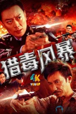 猎毒风暴a.webp
