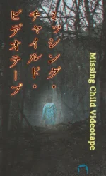 失踪儿童录像带1ba.webp 失踪儿童录像带1ba.webp