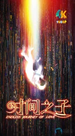 时间之子1aa.webp
