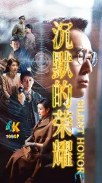 沉默的荣耀1aa.webp