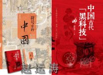 符号里的中国+中国古代的黑科技（赵运涛）a.jpg