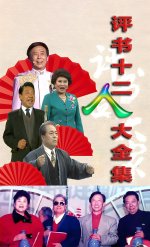 评书十二人大全集1ba.jpg 评书十二人大全集1ba.jpg