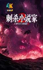 刺杀小说家2.1aa.webp