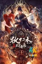 狄仁杰之天宫蜃楼1aa.webp