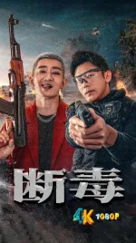 断毒1aa.webp