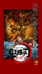 鬼灭之刃：无限城篇（剧场版）1da.webp