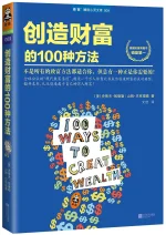 创造财富的100种方法.webp