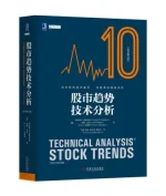 股市趋势技术分析(原书第10版).webp 股市趋势技术分析(原书第10版).webp