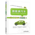新能源汽车小百科.webp