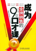 成为金牌销售的9堂口才课.webp