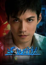追凶行动1ba.webp