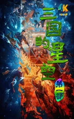 三国的星空第一部1aa.webp