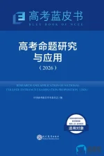 2026 高考蓝皮书 高考命题研究与应用.webp
