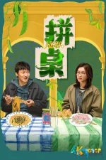 拼桌1aa.webp 拼桌1aa.webp